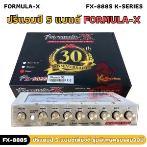 จัดหนักเต็มกราฟฟฟ!!! FORMULA-X รุ่น FX-888S K-Series ปรีแอมป์ 5แบนด์ เสียงดี รุ่นพิเศษ ฉลองครบรอบ 30 ปี ของแท้