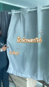 Kawa ผ้าม่านตาไก่สำเร็จรูป  (1 ผืน) กันแสง UV 99% เนื้อสัมผัสนุ่ม กันแสง