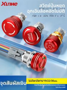 XunHe | Emergency Stop Stainless Steel Mushroom Button Switch