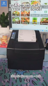Better รุ่น BT-8040BT เครื่องพิมพ์ใบเสร็จ ระบบความร้อน ตัดกระดาษอัตโนมัติ Thermal Printer เชื่อมต่อ USB+ Bluetooth