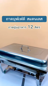 ถาดอาหาร ถาดสแตนเลส ถาดอุ่นบุฟเฟ่ต์ เตาแอลกอฮอล์ Chafing Dish 12L หม้ออุ่นน้ำแกง ไม่เป็นสนิม ขาสามารถตั้งพับได้ เหมาะสำหรับอุ่นอาหาร ถาดบุฟเฟ่ต์ อัพเกรดความหนาและแข็งแรง อ่างใส่อาหาร อ่างอุ