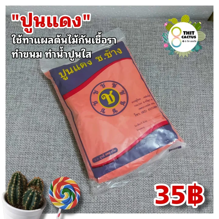 ปูนแดง 480 กรัม สำหรับทาแผลต้นไม้ ทำขนม และทาหมาก