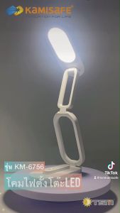 โคมไฟตั้งโต๊ะ LED รุ่น KM-6756 ชาร์จไฟได้ มาพร้อมสายชาร์จ USB โคมไฟ