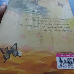 เพียงกระจกกั้น ผู้เขียน ประไหมสุหรี สำนักพิมพ์ พิมพ์ใจ #นิยายรักโรแมนติก