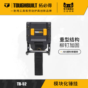 TB-52TOUGHBUILT จักรกลโมดูล่าร์ ตะขอแขวนอเนกประสงค์ ตะขอแบบติดเร็ว ที่แขวนมีด ถุงเก็บของ อุปกรณ์เครื่องมือ