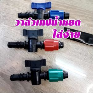 ข้อต่อวาล์วเทปน้ําหยด + ลูกยาง เกรดดี ผลิตจากพลาสติกใหม่ ไม่รั่ว ไม่ซึม มีให้เลือกหลาย จํานวน ตั้งแต่ 10 ถึง 300 ตัว พร้อมลูกยางกันรั่วฟรี