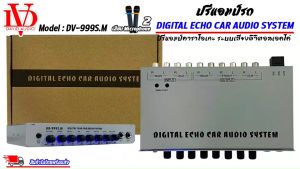 ปรีแอมป์รถ 2 ตัว ปรีไมค์ ปรีคาราโอเกะ PREAMP ยี่ห้อ DAVID AUDIO รูปลักษณ์ DV-999S