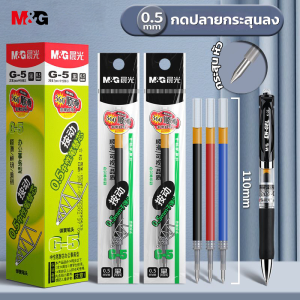 M&G G-5 ไส้ปากการีฟิล 0.5 มม เหมาะสำหรับการกดปากกาเป็นกลาง ไส้ปากการีฟิล หมึก 3 สีให้เลือก 1/20 ชุด