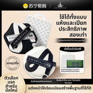 AMORTALS(尔木萄) | ชุดฟองน้ำอเนกประสงค์สำหรับรองพื้นพร้อมกล่องเก็บ