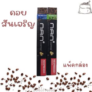 กาแฟ แคปซูล Nan Coffee เสน่ห์แห่งกาแฟน่าน (Coffee cupsule for Nespresso:Duchess:Xiaomi)