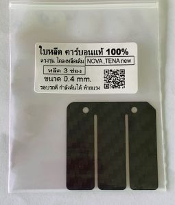 แผ่นหรีดคาร์บอนแท้ 💯% Nova TENAnew ใบ3ช่อง (1ชุดมี1แผ่น)