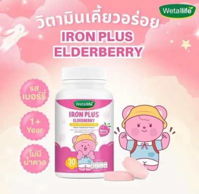 IRON PLUS ELDERBERRY ไอรอนพลัส เอลเดอร์เบอรรี่ ธาตุเหล็กพี่หมี
