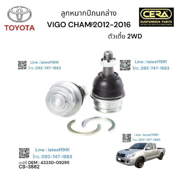 ลูกหมากปีกนกล่างvigo champ วีโก้แชมตัวเตี้ย ต่อ 1 คู่ BRAND CERA เบอร์ OEM : 43330-09295 CB-3882 รับประกันคุณภาพผ่าน100,000 กิโลเมตร