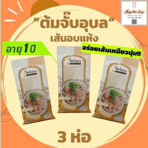 ‼️พร้อมส่ง‼️จั๊บอุบลเส้นอบแห้งรสดั้งเดิม เซท 3 ซอง  ต้มจั๊บอุบลรสดั้งเดิม (อายุจัดเก็บ 1 ปี) เส้นเหนียวนุ่ม อร่อย าสกลมกล่อม ใส่เครื่องก๋วยเตี๋ยว เนื้อสัตว์ ผัก ได้ตามใจชอบ ทำทานที่ไหนก็สะดวก อร่อยเหมือนทานที่ร้านต้มจั๊บอุบล