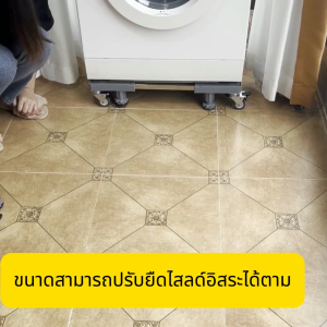 【รับได้1000Kg】รุ่นใหม่ ขารองเครื่องซักผ้า 360°การหมุน ล้อหยุดคงที่ได้ กันกระแทก ปั่นแห้งไม่สั่น ฐานรองเครื่องซักผ้า