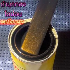 สีพ่น รถยนต์ 2K สีดำ สีดำมุกทอง สีดำประกายมุกทอง เกร็ดมูก หลายขนาด รูปแบบสเปรย์และกาพ่น