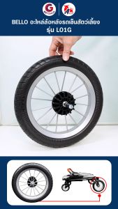 Bello ล้อรถเข็นสุนัข ล้อหลัง 12 นิ้ว อะไหล่ล้อพร้อมแกน อุปกรณ์เสริม ล้อรถเข็น ล้อยาง รุ่น L01G(อะไหล่แท้ Bello) 1 ชิ้น
