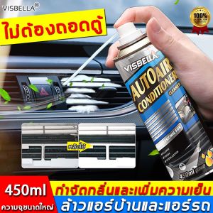 Visbella น้ำยาล้างแอร์รถยนต์ โฟมล้างแอร์ 3IN1 กำจัดกลิ่นและเพิ่มความเย็น โฟมล้างแอร์รถยนต์ แบรนด์แท้100%