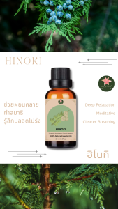 Hinoki Japanese Cypress Essential Oil -  น้ำมันหอมระเหยฮิโนกิ ขนาด 20 ml