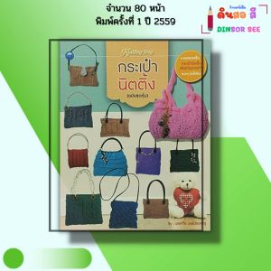 หนังสือ กระเป๋านิตติ้ง (ฉบับสุดคุ้ม) I เขียนโดย พรหทัย วงษ์ประเสริฐ ถักนิตติ้ง โครเชต์ 9786164280045