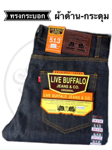 LIVE BUFFALO JEANS & CO. กางเกงยีนส์ ทรงกระบอก ผ้าด้าน กระดุม   มี2สี ชายและหญิง  ใส่ทำงานลุยๆ ทนทาน