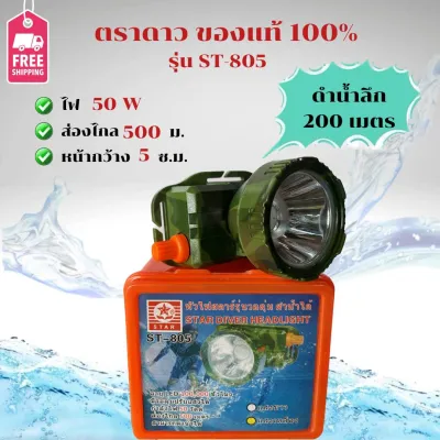 ไฟฉายคาดหัวดำน้ำ รุ่น ST-805 / ไฟฉายคาดหัวตราดาว / ไฟฉายคาดหัว 50 W / ไฟส่องสัตว์