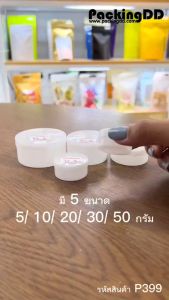 (แพ็ค 20 ชิ้น) กระปุกพลาสติก สีขาวขุ่น ทรงกลม ขนาด 5-50 g. #P399 ตลับเปล่า กระปุกสีขาว ตลับเปล่า PackingDD
