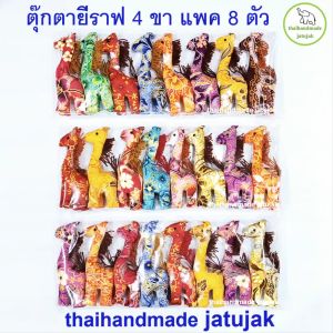 ตุ๊กตายีราฟ ผ้าลายดิ้นทอง 1 แพค 8 ตัว สีสวย น่ารัก handmade ของฝาก ของที่ระลึกปีใหม่