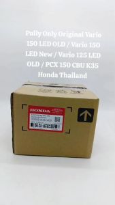 Pully Only Original Vario 150 LED OLD / Vario 150 LED New / Vario 125 LED OLD / PCX150 CBU K35 TH522
