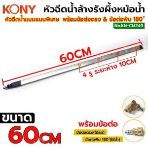 KONY หัวฉีดพ่นน้ำแบบบางพิเศษ ฉีดล้างแผงรังผึ้งหม้อน้ำ  พร้อม ข้อต่อตรง & ข้อต่อพับได้ 180° (มีขนาด ให้เลือก 3 ขนาด)  KN-CM249