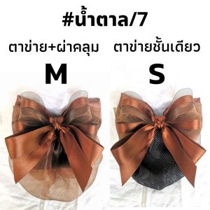 เน็ตติดผมสีน้ำตาล#เน็ตติดผมขนาดเล็ก#เน็ตติดผม#โบว์ติดผม