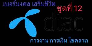 ชุดที่12 dtac+1 SIMเบอร์สวย เบอร์มงคล ระบบAIS💥DTAC💥TRUE 💥MY by CAT SIMเบอร์มงคล เสริมชีวิต ด้านการงาน💥แจ้งเบอร์ที่ต้องการเป็นรูปภาพเท่านั้น💥ติดต่อสอบถามก่อนสั่งซื้อได้ครับ