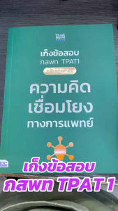 หนังสือ เก็งข้อสอบ กสพท TPAT1 (หลักสูตรล่าสุด) ผู้เขียน: คณาจารย์ Think Beyond Genius  สำนักพิมพ์: Think Beyond  Bk03