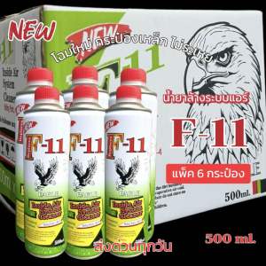 น้ำยาไล่ระบบf11 eagle ของแท้คุณภาพสูง รุ่นใหม่แบบบรรจุกระป๋อง 500ml.เติม แพ็ค6ขวด [NEW]