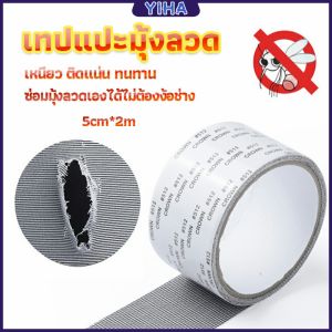 Yiha เทปกาวซ่อมมุ้งลวดและเทปซ่อมมูงลวด สปอตสินค้า ทุกทิ้งสอง ติดผ่านแน่นอน ทนทาน