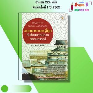 หนังสือ Ready to speak Japanese สนทนา ภาษาญี่ปุ่น ทันใจหลากหลายสถานการณ์ I เขียนโดย Sadakochan
