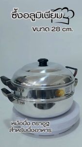 ซึ้ง ซึ้งอลูมิเนียม หม้อนึ่งอลูมิเนียม ซึ้งนึง หม้อนึ่ง ตราอูฐ อย่างหนา (ขนาด 28 cm.) สําหรับนึ่งอาหาร AraGoodsมาเอง