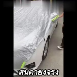 🌞 ผ้าคลุมรถเก๋ง HS 100% บังแสงแดด ผ้าคลุมรถกันแดด ผ้าคลูมิเสูนต์กัน UV100% ป้านกลุมรถยนต์ ผ้าคลูมิเสูนต์โตโยต้า ผ้าคลูมิเสูนต์ ผ้าคลูมิเสูนต์ยูโอน ผ้าคลูมิเสูนต์ ผ้าคลูมิเสูนต์กระบะ ผ้าคลูมิเสูนต์ ผ้าคูมู่สูงต้น ผ้าคูมู่ ผ