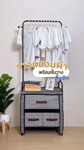 ราวตากผ้า ราวแขวนเสื้อผ้า ตากผ้าอเนกประสงค์พร้อมชั้นวางเก็บของใช้ มีม่านปิดป้องกันฝุ่น มีลิ้นชักเก็บของ ตะขอแขวนหมวก กระเป๋า พร้อมส่ง BS-C8