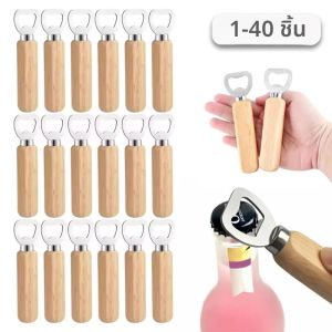 1-40PCS ไม้ Handle ที่เปิดขวดเบียร์ไม้ที่เปิดขวดเบียร์ไม้ที่เปิดขวดเบียร์สแตนเลสที่เปิดขวดเบียร์