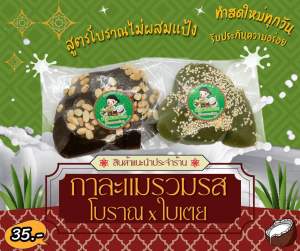 ขายดีติดอันดับ !!! (3ถุง500กรัม) กาละแมกะทิสด รสโบราณ X รสใบเตย หอม หวาน อร่อย ต้นตำหรับกว่า 60 ปี กวนเตาถ่านใหม่สดทุกวัน ไม่ผสมแป้ง 100%