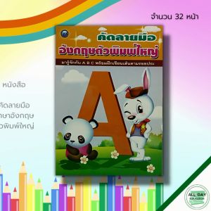 หนังสือ เด็ก และสื่อการเรียนรู้ คัดลายมือ ภาษาอังกฤษ ตัวพิมพ์ใหญ่ : ฝึกคัด A-Z เขียนตามรอยประ หัดเขียน A-Z อักษรภาษาอังกฤษ เสริมพัฒนาการเด็ก