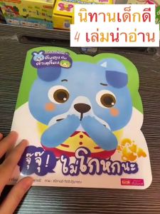 เล่มนิทานคำกลอนสอนลูก (ซื้อแยกเล่มได้) KidMaster ที่มีชุดตื่นตูมกับต้วมเตี้ยม
