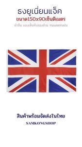 ธงยูเนี่ยนแจ็ค สหราชอาณาจักร อังกฤษ Union Flag