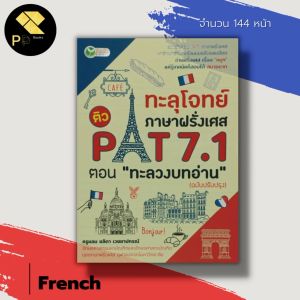 เคล็ดลับ "เรียนฝรั่งเศส: คำศัพท์ภาษาฝรั่งเศส พูดฝรั่งเศส" บทบาท 215 ตอนทะลวงบทอ่าน (ฉบับปรับปรุง)