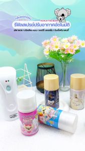 Koala The Bear รีฟิล สเปรย์น้ำหอมปรับอากาศ 9 กลิ่น 300 มล - ราคาใช้จ่าย ราคา ราคาประจำประเทศไทย