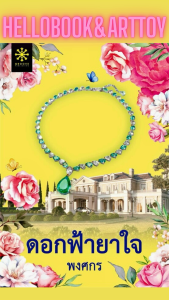 โรแมนติก ดราม่า ดอกฟ้ายาใจ (ใหม่ในซิล)