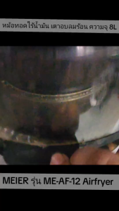 หม้อทอดไร้น้ำมัน เตาอบลมร้อน ความจุ 8L MEIER รุ่น ME-AF-12 Airfryer หม้ออบไร้น้ำมัน รับประกัน 1 ปี #ร้านมาร์ยอง