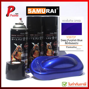 สีสเปรย์ซามูไร Y3973 น้ำเงินอมม่วง น้ำเงินประกาย น้ำเงินมุก สีซามูไร สีพ่นรถ ซ่อมสี SAMURAI