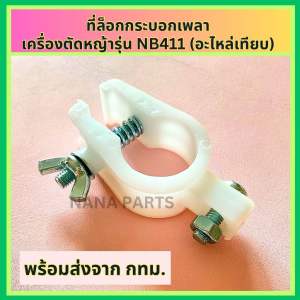 ที่ล็อก กระบอกเพลา เครื่องตัดหญ้า รุ่น NB411 (อะไหล่เทียบ)